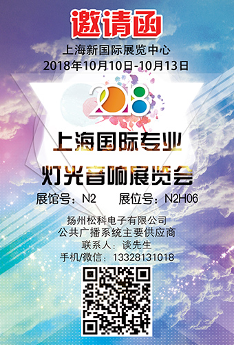 我司将于2018.10.10-2018.10.13参加2018上海国际专业灯光音响展览会